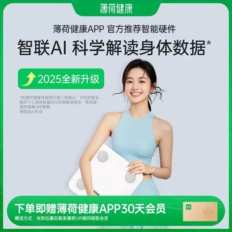 薄荷健康智能体脂秤健身减脂期用体重秤蓝牙精准测量算脂肪宿舍家用