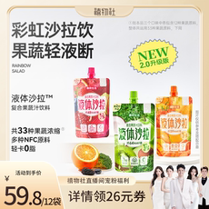 【禧物社】薄荷健康液体沙拉液体高膳食纤维代餐果蔬汁饮料