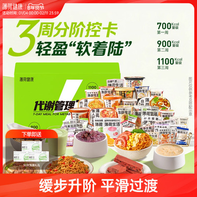 薄荷健康家21天代谢管理餐控卡主食轻卡脂代餐热量管控含冲泡食品