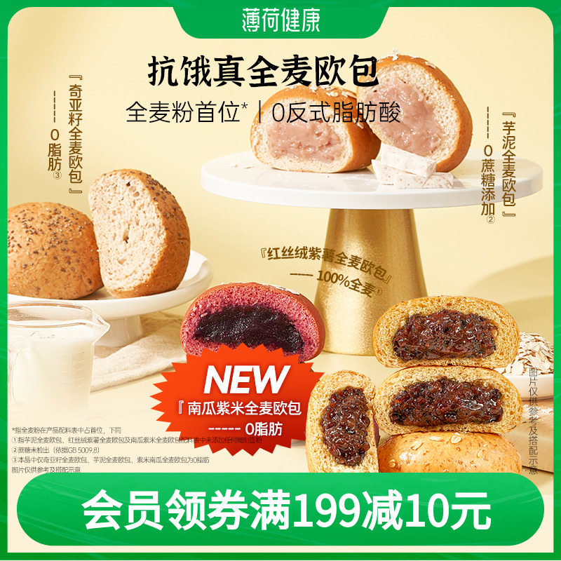 薄荷生活全麦欧包含0脂肪零食