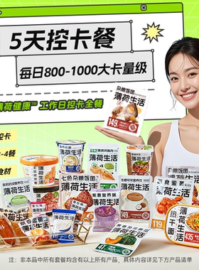 薄荷健康5天控卡餐轻食全餐管理期代餐零食冲泡即食早午晚餐主食