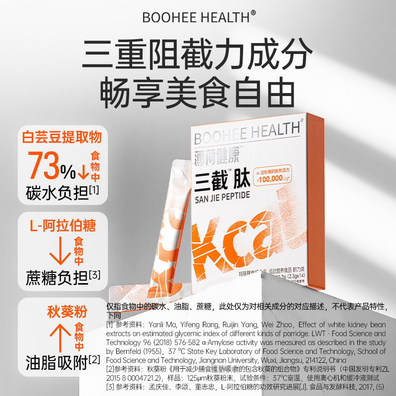薄荷健康家三截肽含白芸豆提取物糖油碳水阻断小橙条大餐管理解腻