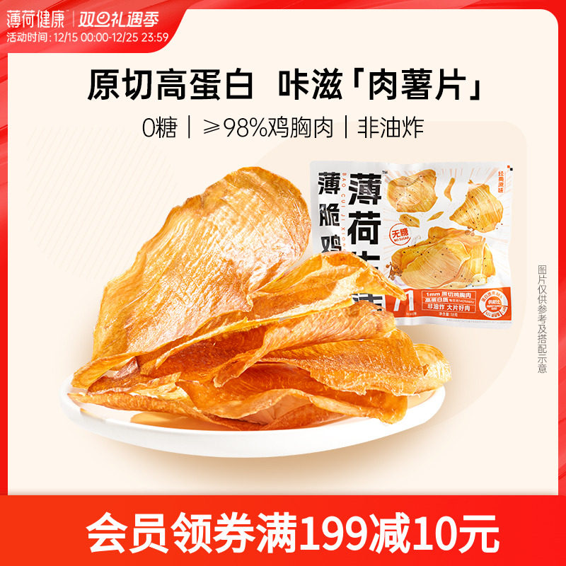 薄荷健康家薄脆鸡胸肉0糖高蛋白管理期轻控卡休闲解馋香酥零食品