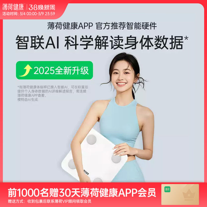 薄荷健康智能体脂秤健身减脂期用体重秤蓝牙精准测量算脂肪宿舍家用