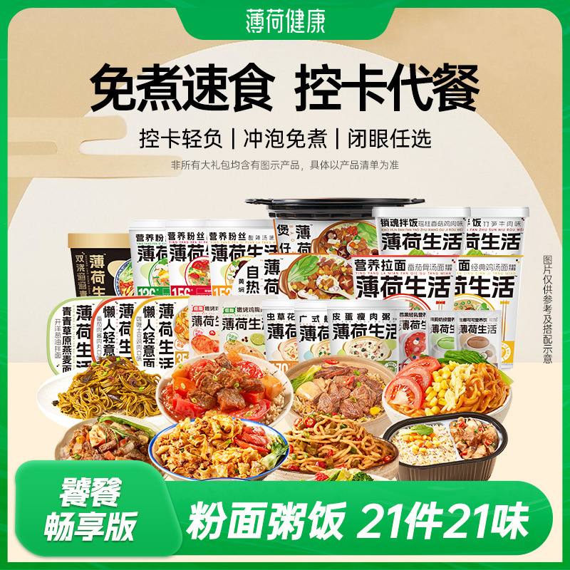 薄荷健康免煮速食控卡代餐囤货装