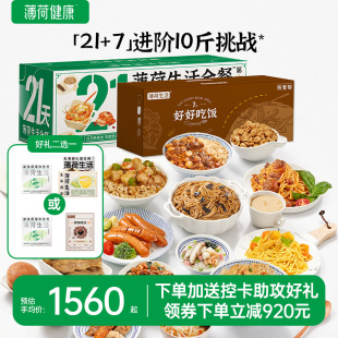 7天代餐主食零食控卡饱腹健身营养轻食速食食品 薄荷健康家全餐21