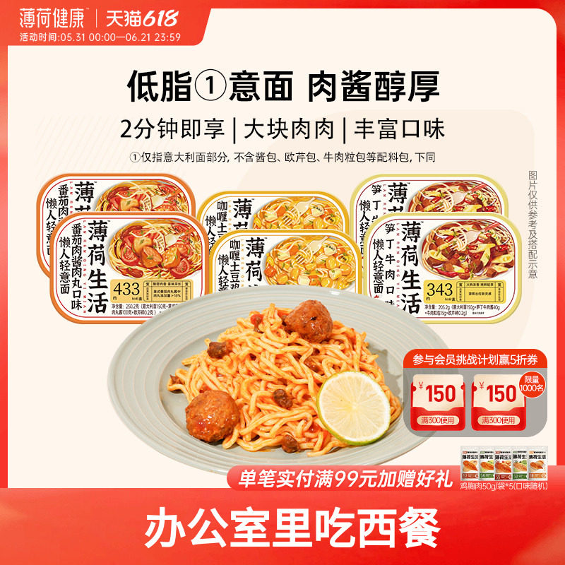 薄荷健康家 意面含低脂意大利面面体免煮速食主食冲泡即食代餐6盒