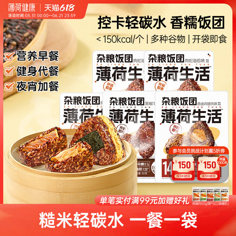 薄荷生活杂粮糯米饭团粗粮代餐主食米饭轻卡似肉粽子早餐速食食品