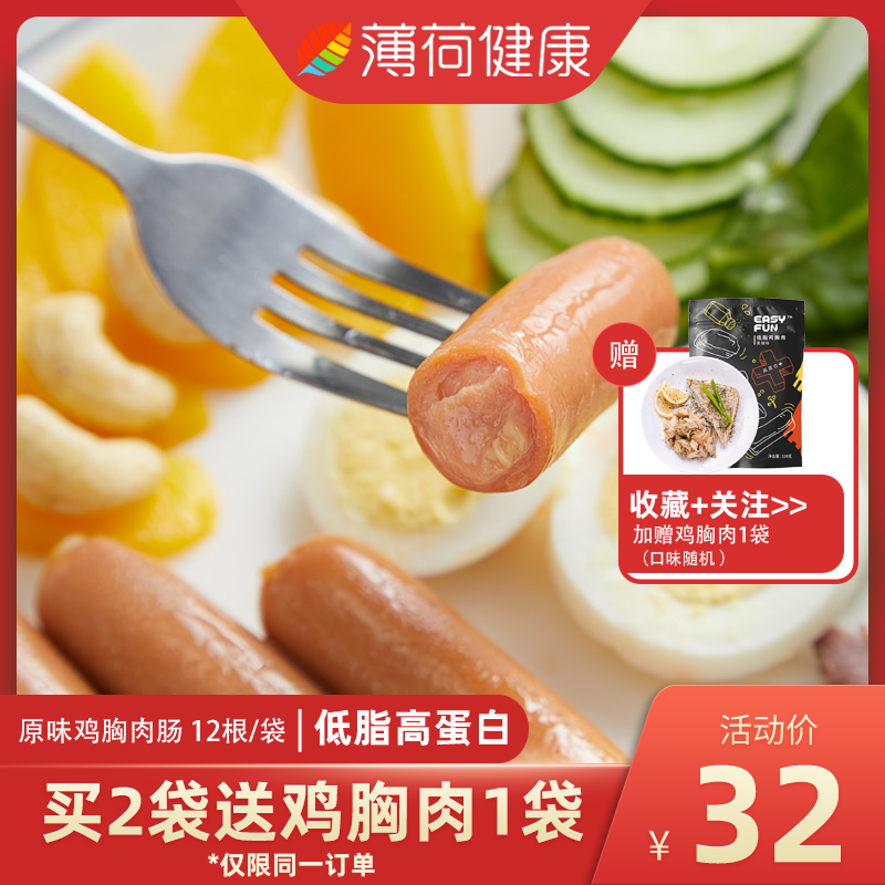 薄荷健康easyfun高蛋白低脂代餐鸡胸肉即食健身餐无淀粉级鸡肉肠