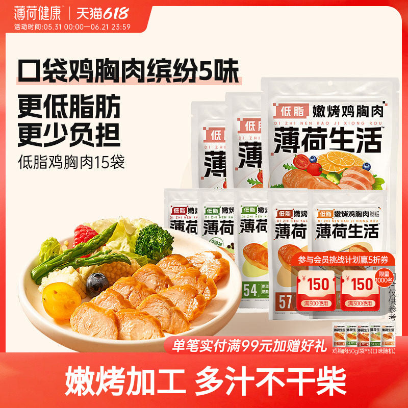 薄荷生活鸡胸肉高蛋白肌肉健身管理期饱腹代餐零主食品多口味组合