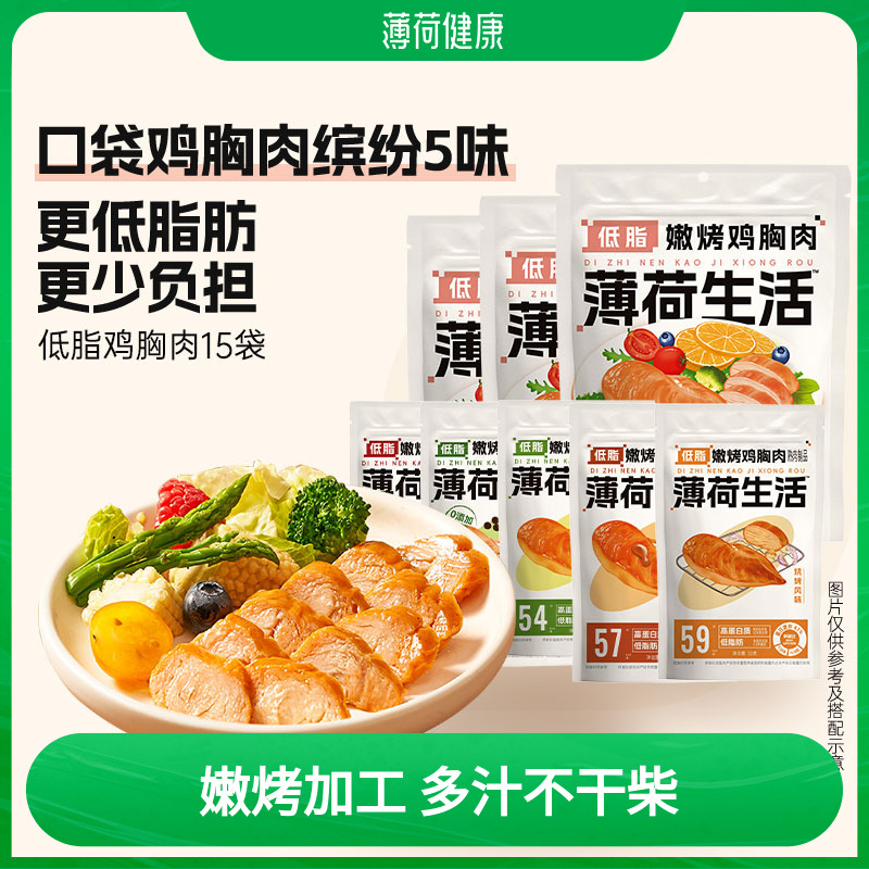 薄荷生活鸡胸肉高蛋白肌肉健身管理期饱腹代餐零主食品多口味组合