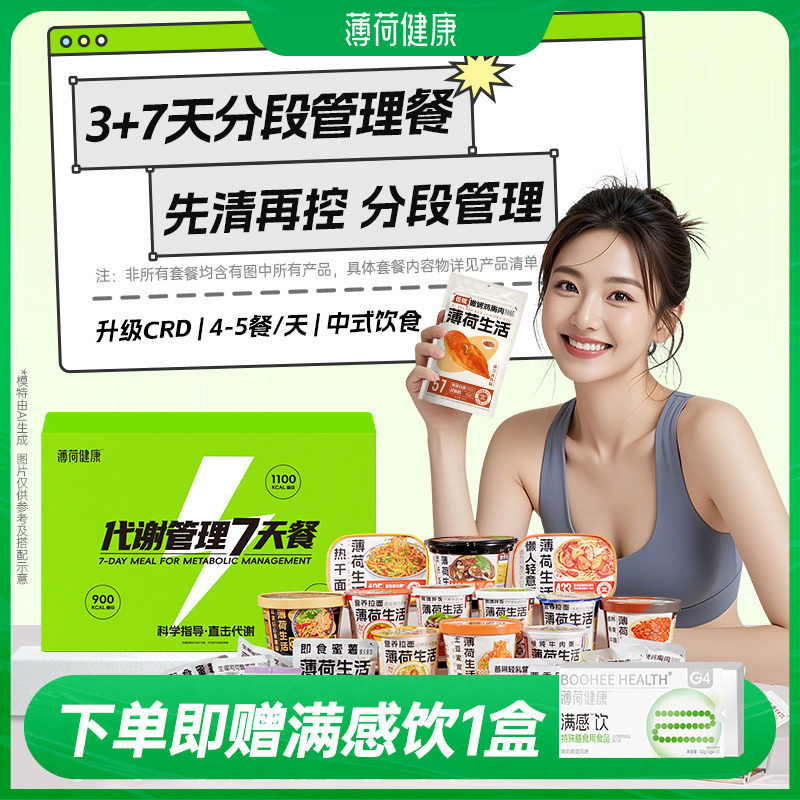 薄荷健康家7天代谢管理餐3天餐组合轻食控卡脂代餐热量管控主食品