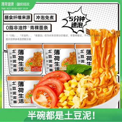 薄荷健康土豆泥泥面含青稞粗粮含非油炸0脂面条冲泡方便面速食品