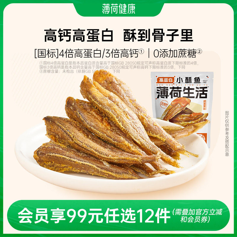 【任选专区】薄荷生活高蛋白小酥鱼即食小黄鱼非油炸鱼干解馋零食