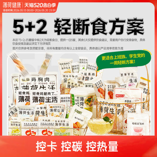 薄荷生活5+2轻断食方案2天餐