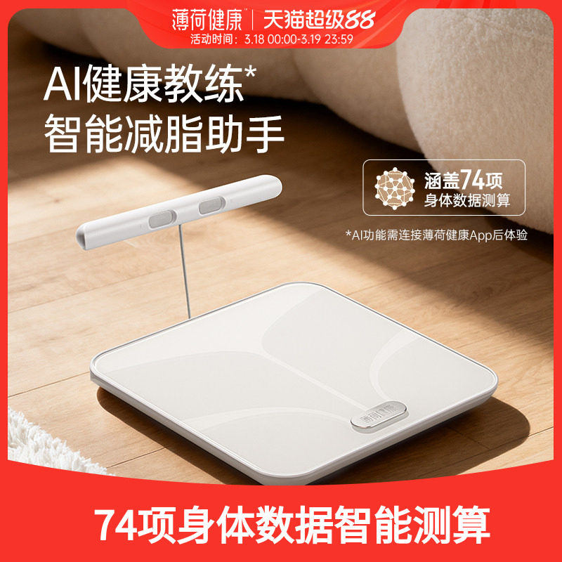 薄荷健康家八电极智能体脂秤Pro蓝牙体重秤减肥减脂期测算称量