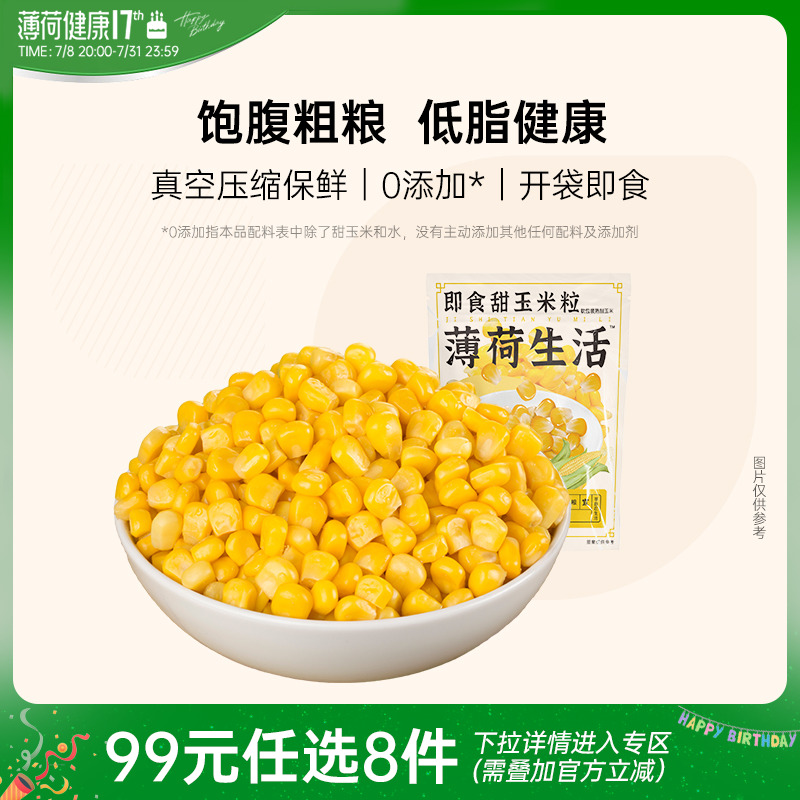 薄荷生活即食甜玉米粒低脂速食