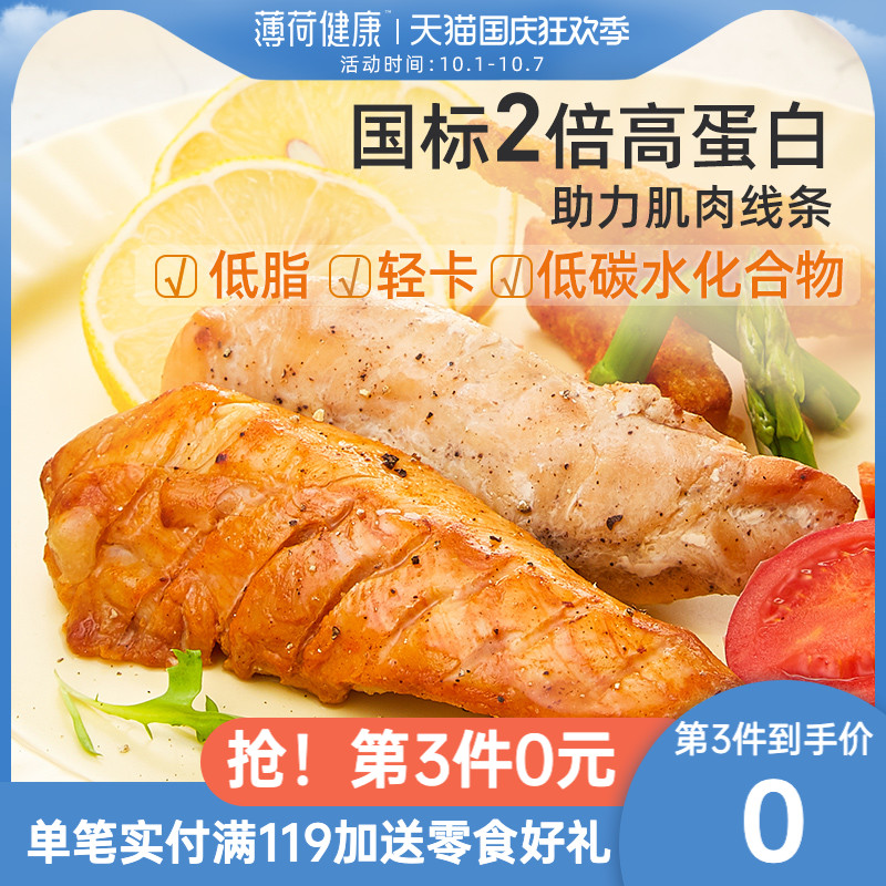 【6袋】薄荷健康 低脂鸡胸肉健身代餐即食轻食速食轻卡鸡肉零食