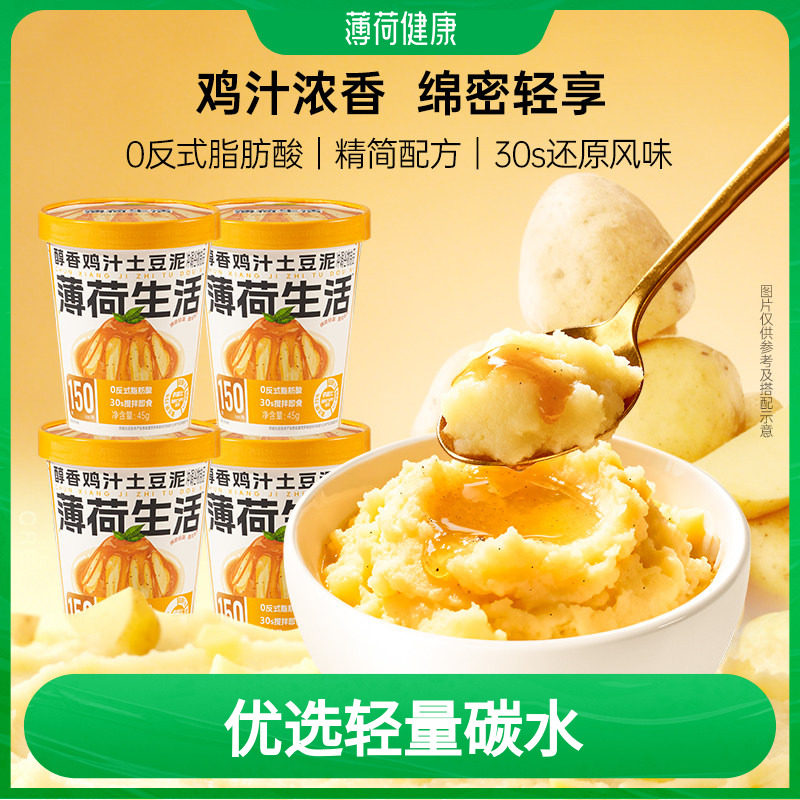 【天猫U先】薄荷生活鸡汁土豆泥冲泡代早午晚餐健身管理即食品 - 实物图