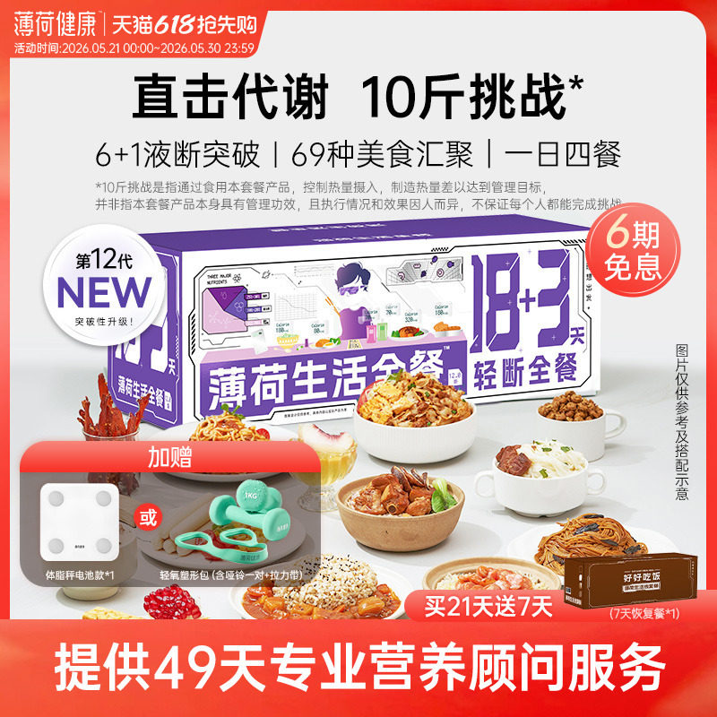 薄荷生活18+3轻断全餐组合套餐