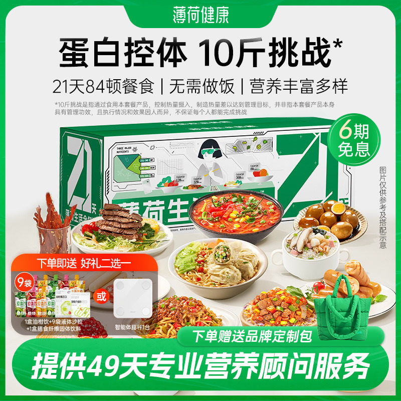 薄荷健康21天全餐代餐主食营养轻食减脂餐券后1260元