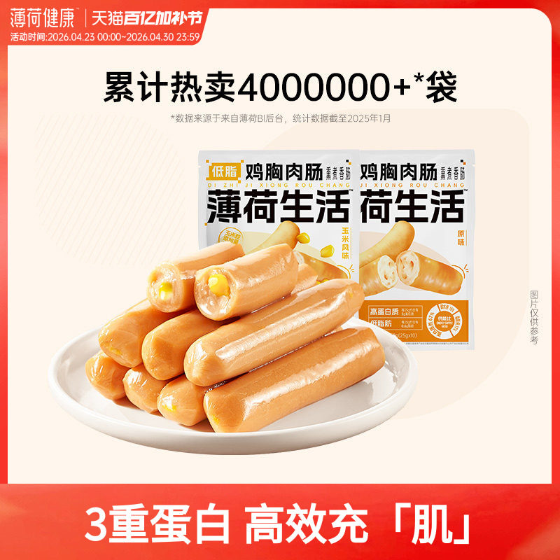 薄荷健康家低脂无淀粉级原味鸡胸肉肠鸡肉肠健身代餐即食零食食品