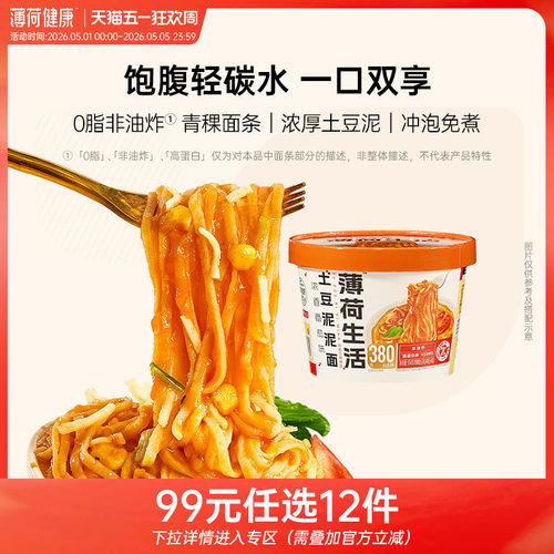 薄荷健康冲泡方便面土豆泥泥面