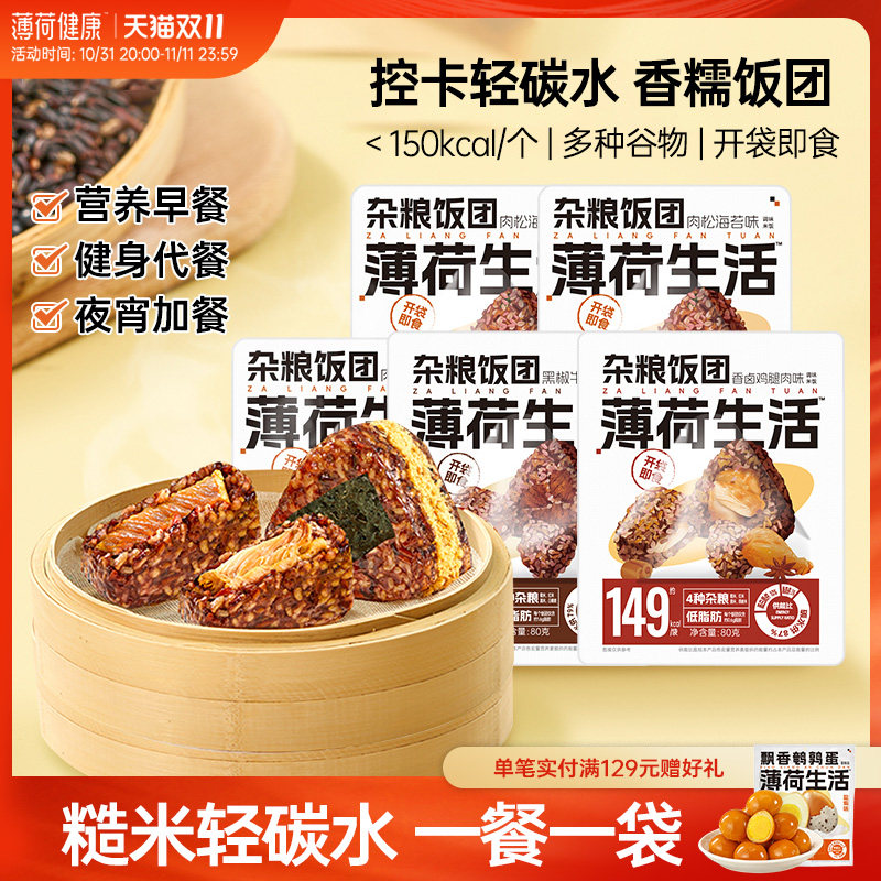 薄荷生活杂粮糯米饭团早餐速食