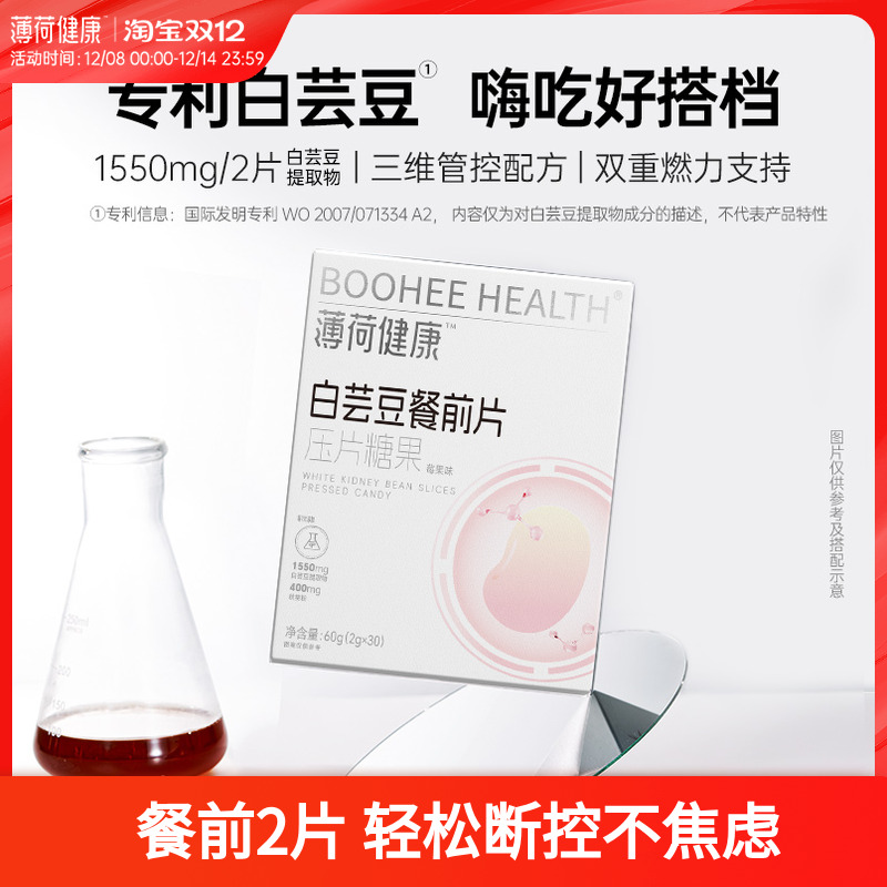 薄荷健康家白芸豆餐前片