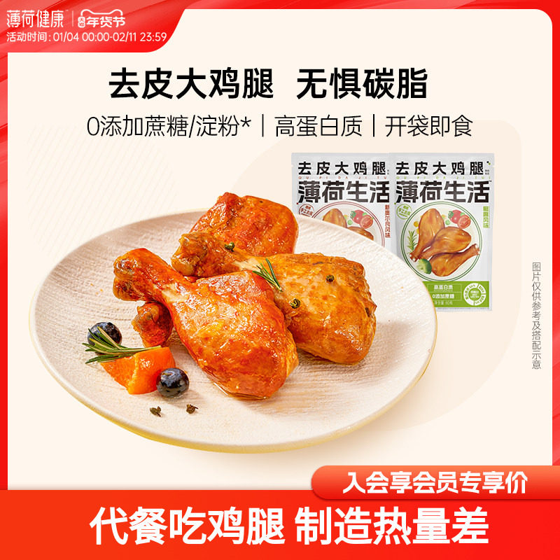 薄荷生活去皮大鸡腿肉卤味高蛋白控卡脂饱腹减健身代餐即食熟食品,零食/坚果/特产,鸡肉零食,淘宝优惠券,粉丝福利购,淘宝优惠卷