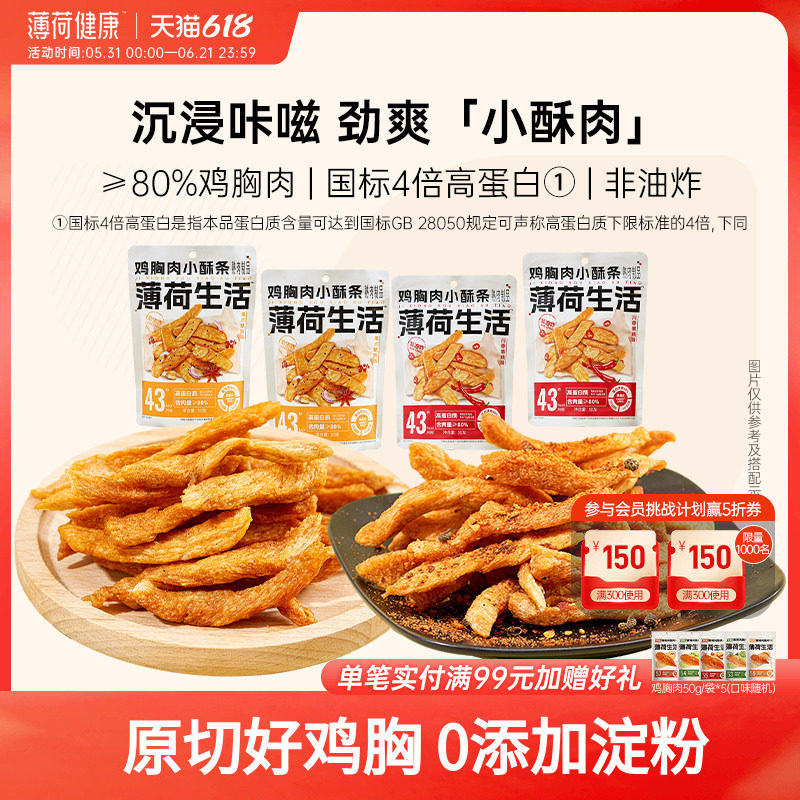 薄荷生活鸡胸肉小酥条高蛋白香酥脆零食解馋轻卡非油炸熟肉食品