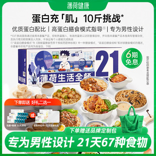 薄荷健康家薄荷生活 男性21天全餐健身饱腹代餐控卡轻食速食主食
