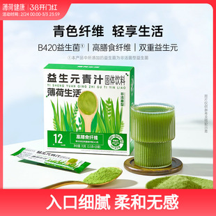 薄荷健康益生元青汁高膳食纤维含非活益生菌果蔬白芸豆粉冲泡饮料