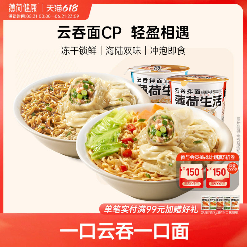 薄荷生活云吞拌面冻干鲜肉小馄饨抄手免煮冲泡即食方便早餐速食品