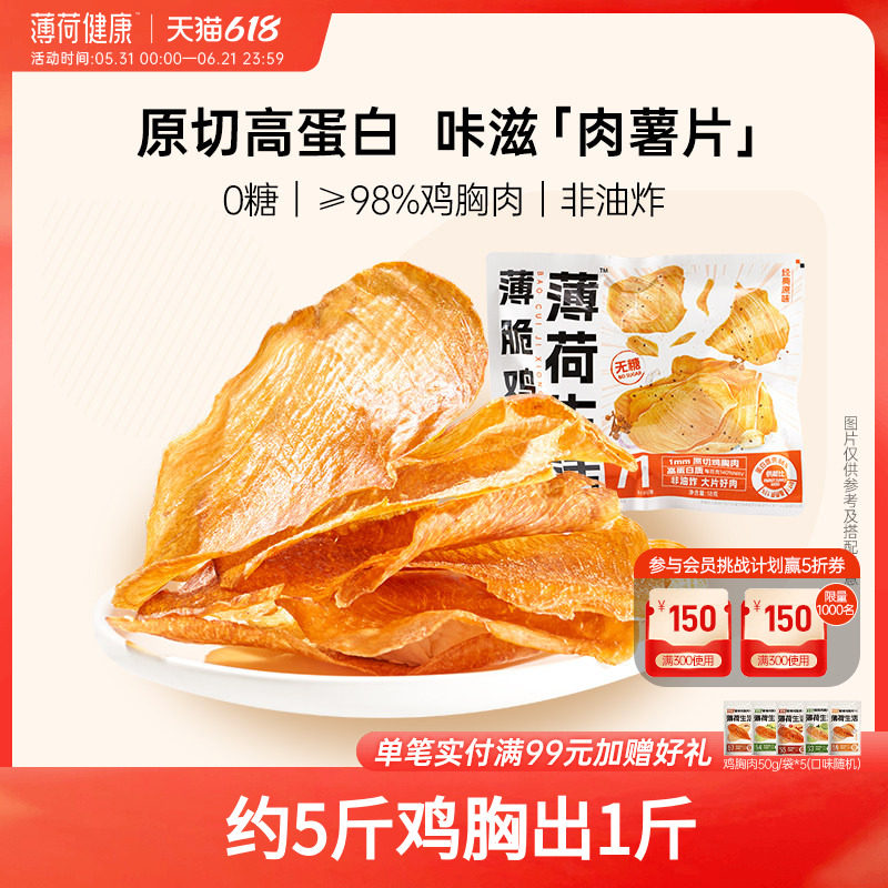 薄荷健康家薄脆鸡胸肉0糖高蛋白管理期轻控卡休闲解馋香酥零食品