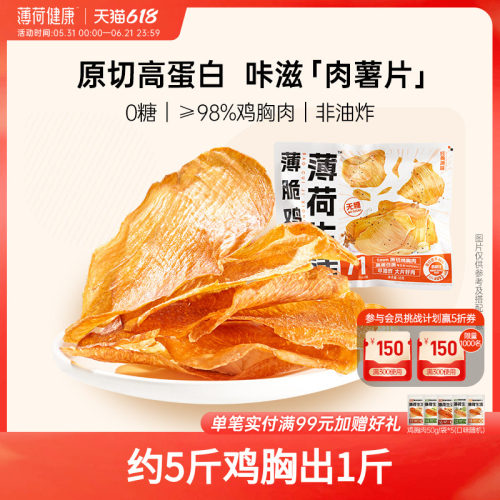薄荷健康家薄脆鸡胸肉0糖高蛋白管理期轻控卡休闲解馋香酥零食品