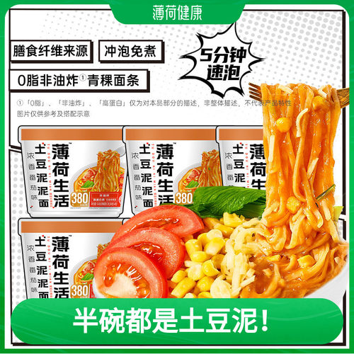 薄荷健康土豆泥泥面含青稞粗粮含非油炸0脂面条冲泡方便面速食品
