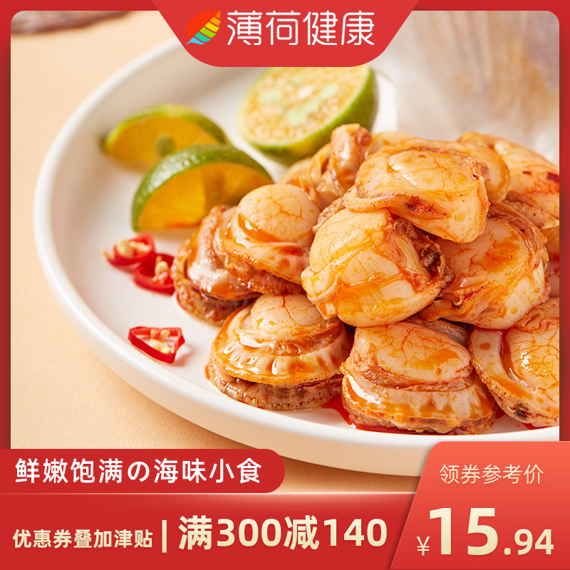 满减【薄荷健康】低脂扇贝辣味海鲜海味零食即食蛋白