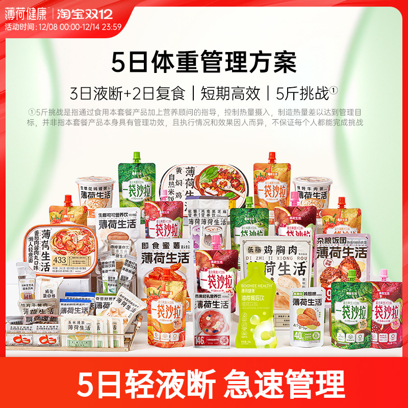 薄荷健康家5日液断体重管理方案液体沙拉减代餐轻脂简餐控卡轻食