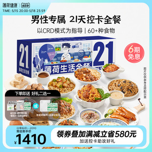 男性21天全餐健身饱腹代餐控卡轻食速食主食 薄荷健康家薄荷生活