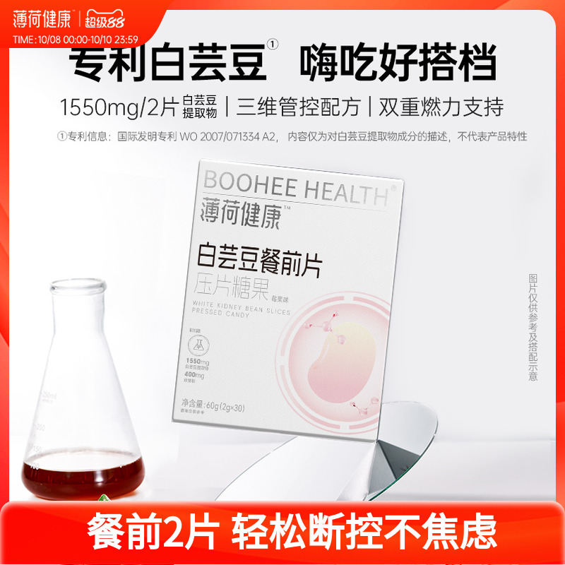 薄荷健康家白芸豆餐前片