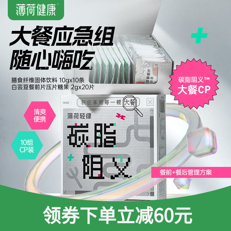 薄荷生活大餐应急阻断糖碳脂含白芸豆膳食纤维聚餐过年货压片糖果