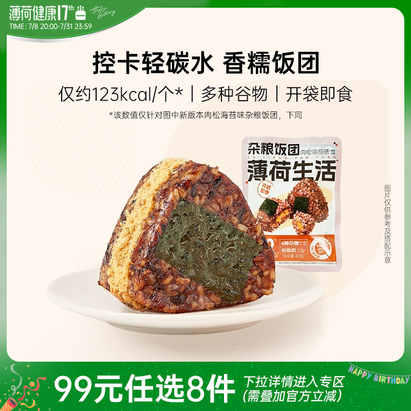【任选专区】薄荷生活杂粮糯米饭团粗粮代餐主食米饭似肉粽子速食