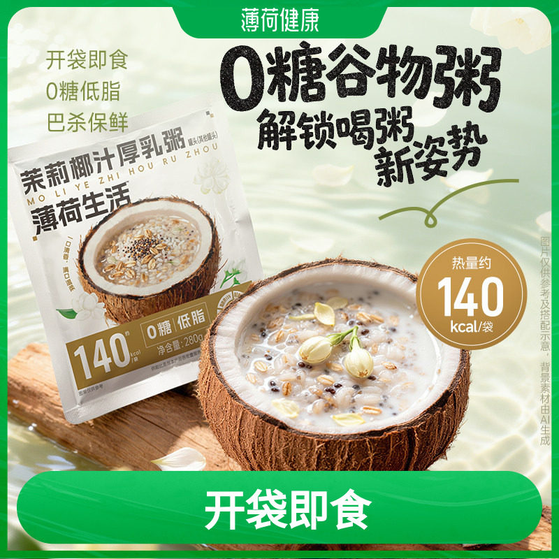 薄荷生活茉莉椰汁厚乳粥0糖低脂减断控卡早代餐下午茶冷热即食品图片