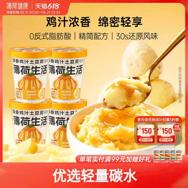 薄荷生活鸡汁土豆泥冲泡代早午晚餐健身管理控轻卡谷物速即食品