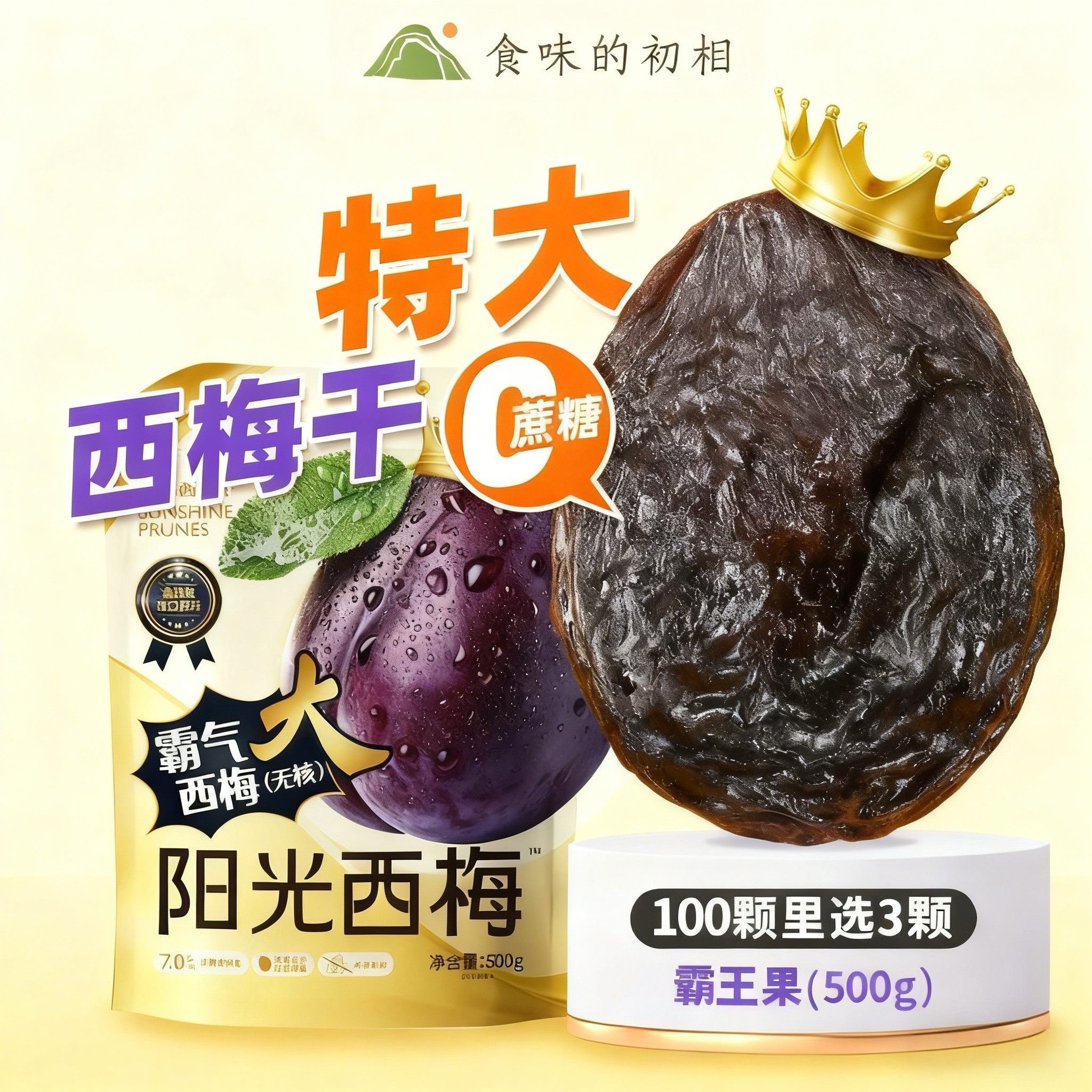 食味的初相阳光西梅霸气大西梅干0添加蔗糖孕妇健康零食