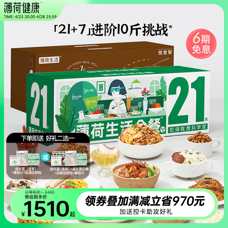 薄荷健康21天全餐免煮速食代餐