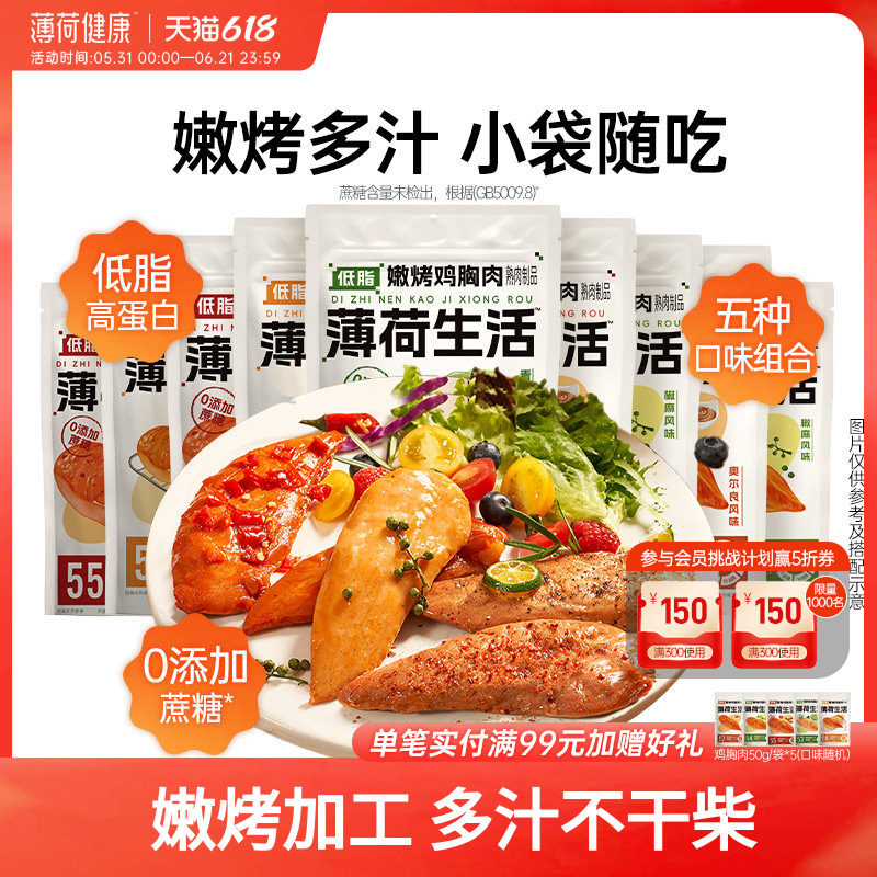 薄荷生活鸡胸肉高蛋白肌肉健身管理期饱腹代餐零主食品多口味组合