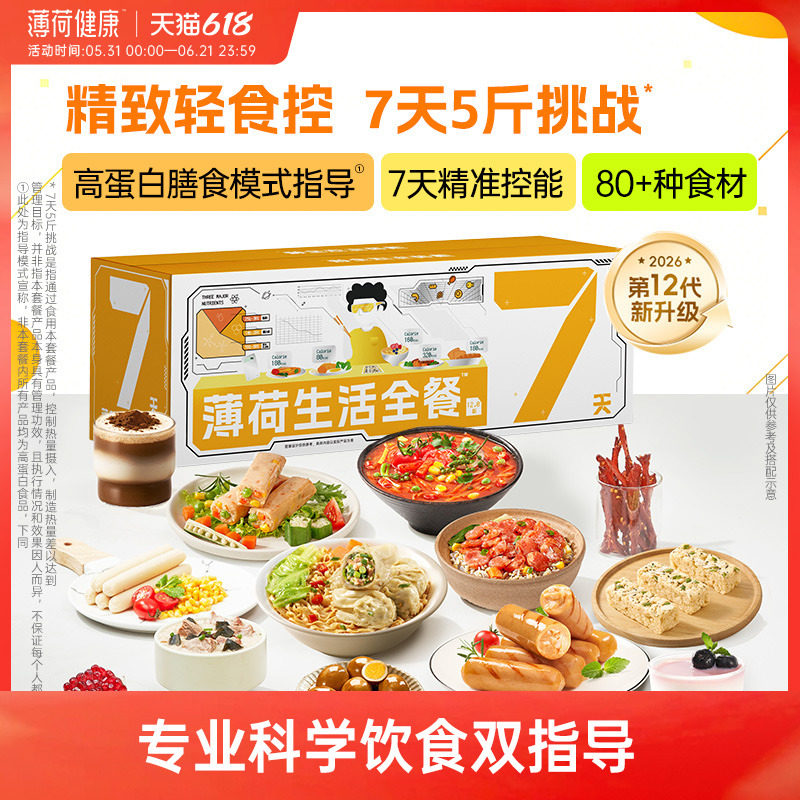 薄荷健康家 全餐7天代餐主食控卡饱腹含低脂魔芋谷物饭包轻食速食