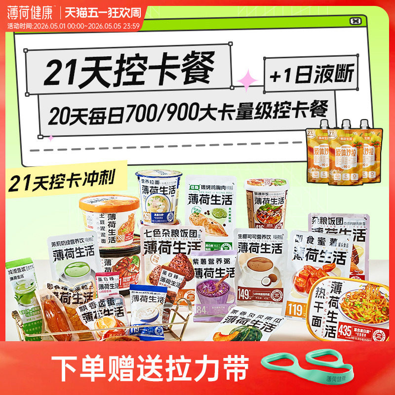 薄荷健康21日控卡餐轻食全餐管理期代餐零食冲泡即食早午晚餐主食